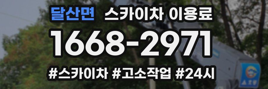 달산면 스카이차 이용료