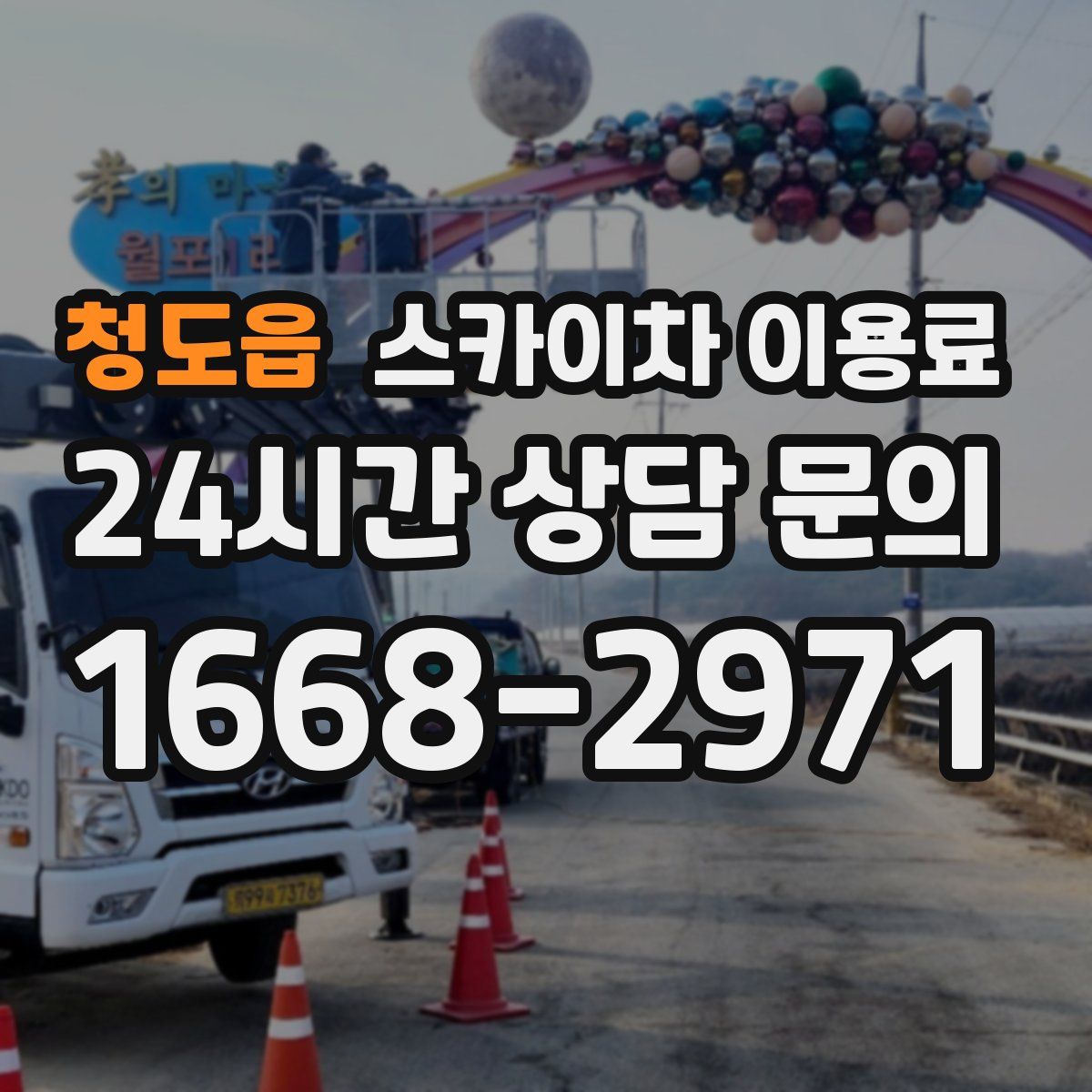 청도읍 스카이차 이용료