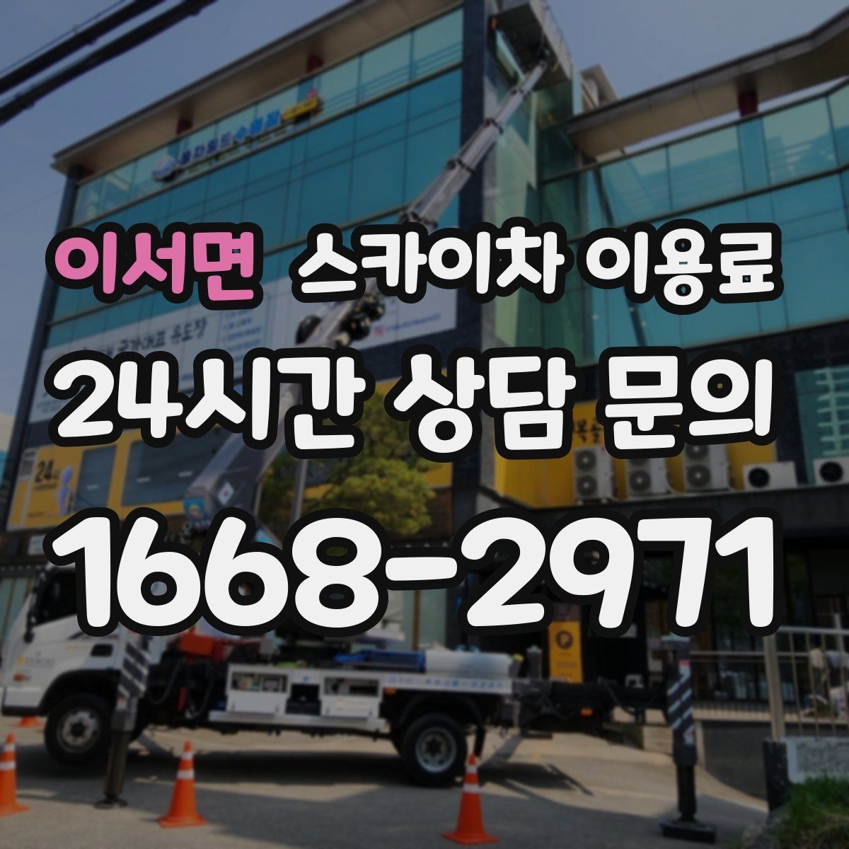 이서면 스카이차 이용료 문의가 많아지는 이유