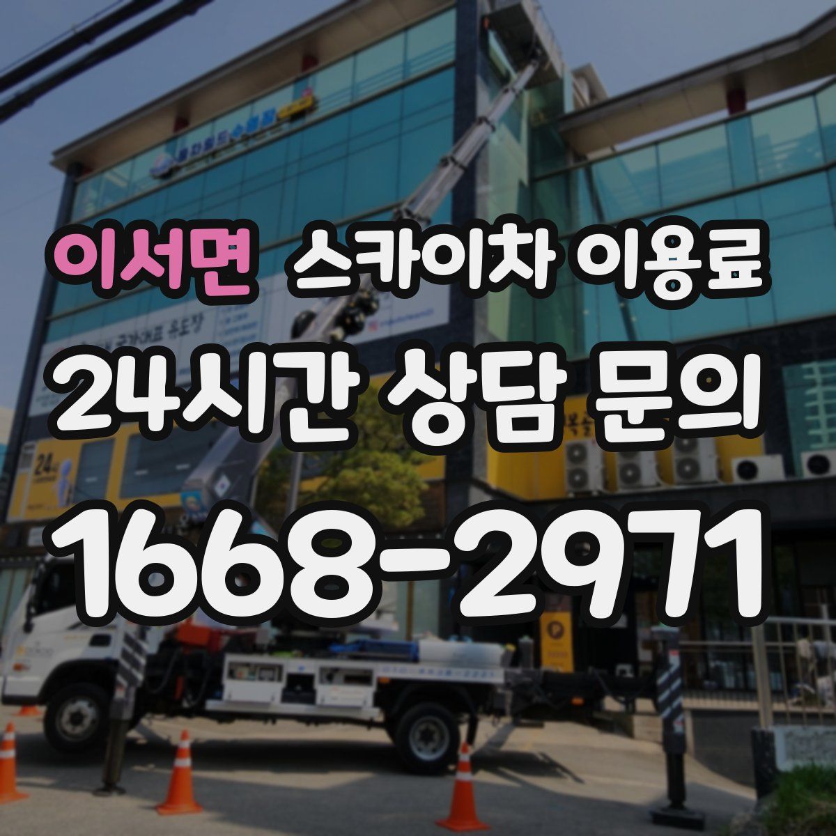이서면 스카이차 이용료