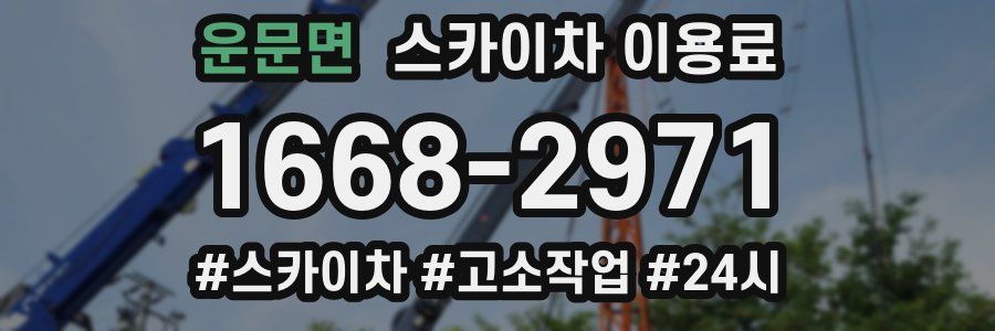 운문면 스카이차 이용료