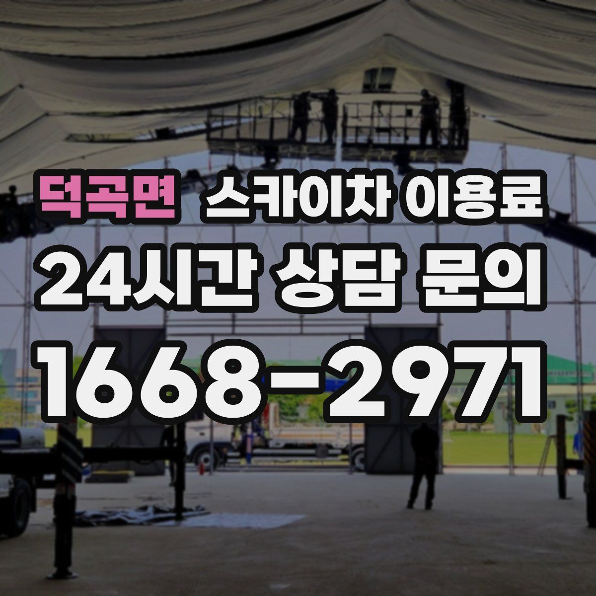덕곡면 스카이차 이용료