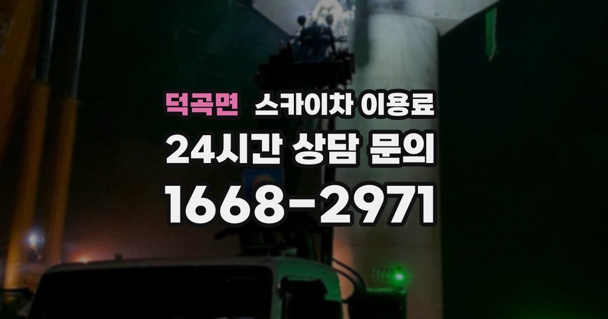 덕곡면 스카이차 이용료