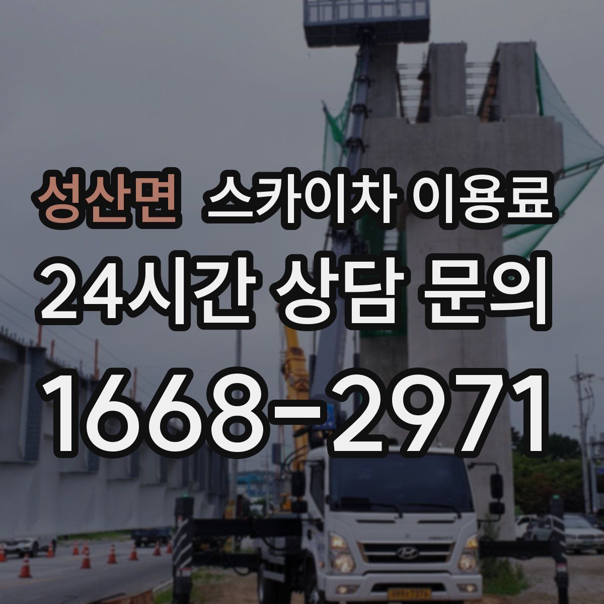 성산면 스카이차 이용료