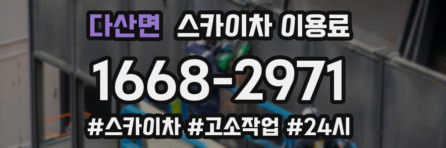 다산면 스카이차 이용료
