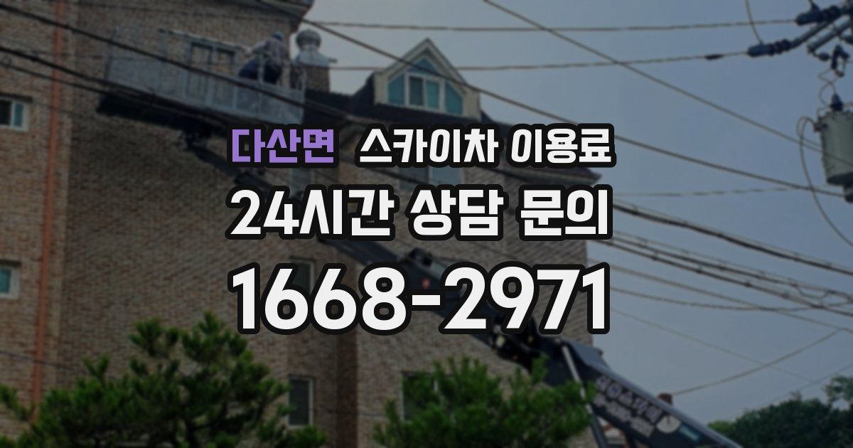 다산면 스카이차 이용료