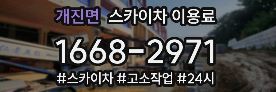 개진면 스카이차 이용료