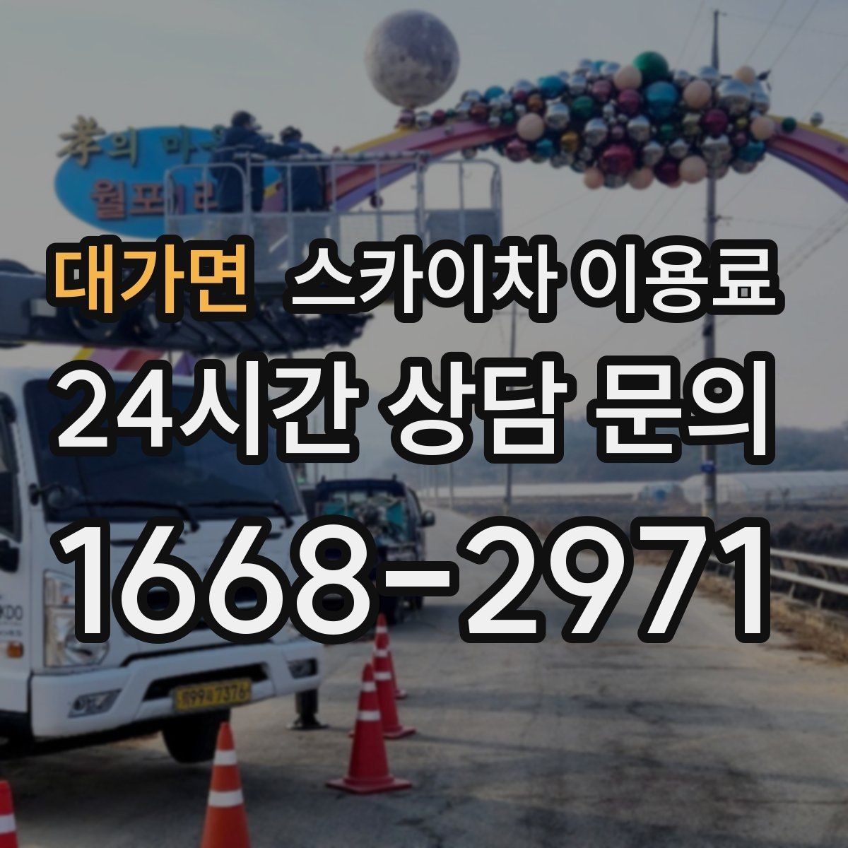 대가면 스카이차 이용료 결정에 필요한 현장 정보 정리