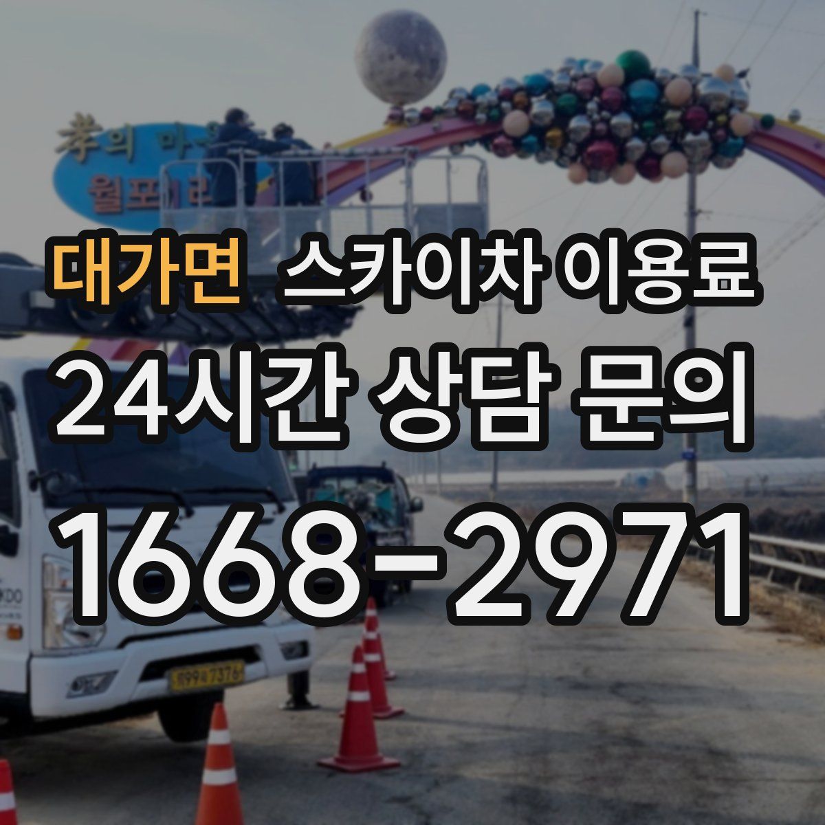 대가면 스카이차 이용료