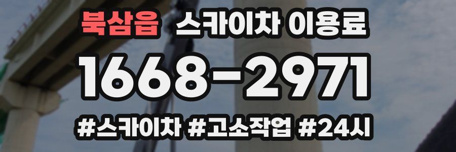 북삼읍 스카이차 이용료