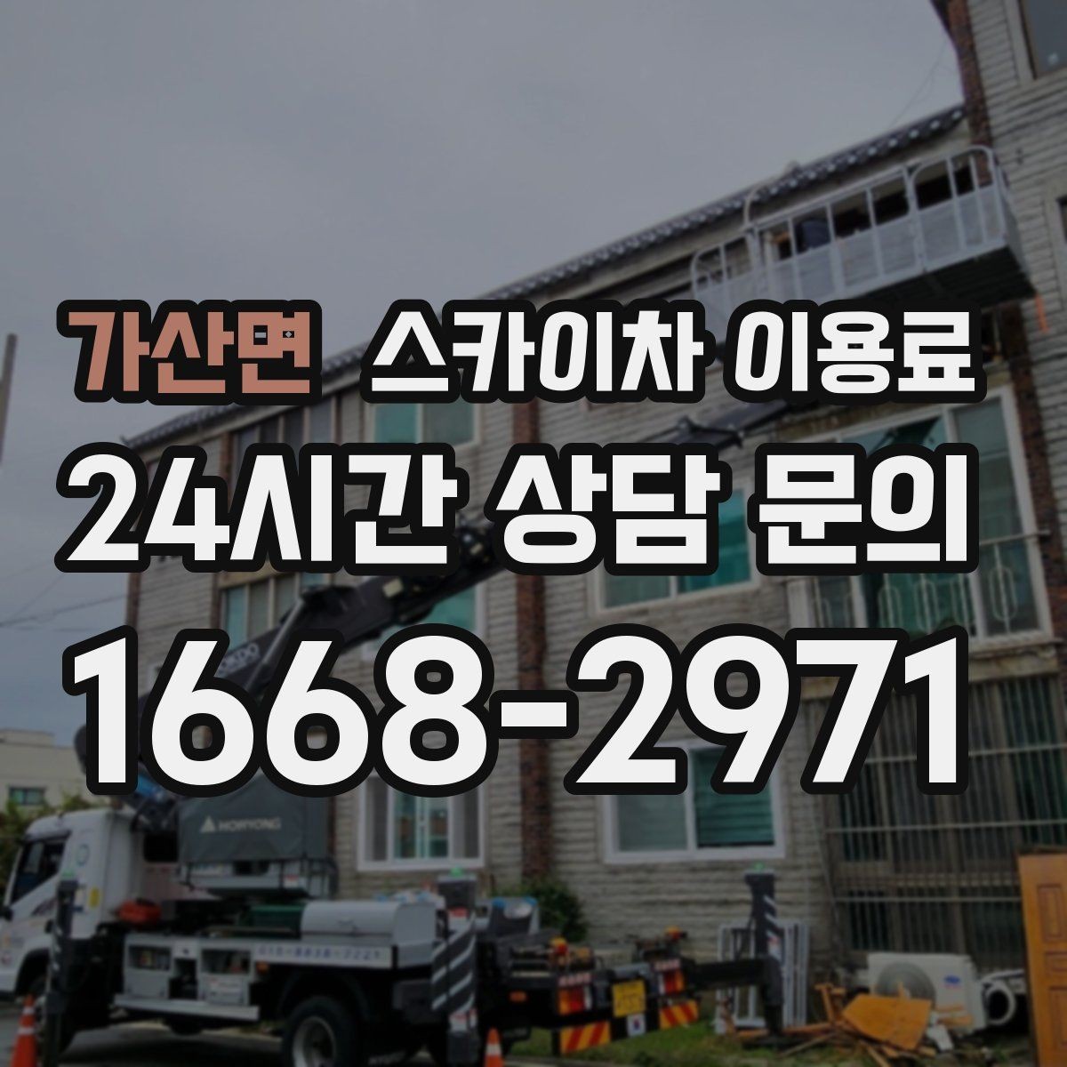 가산면 스카이차 이용료 합리적으로 보는 방법