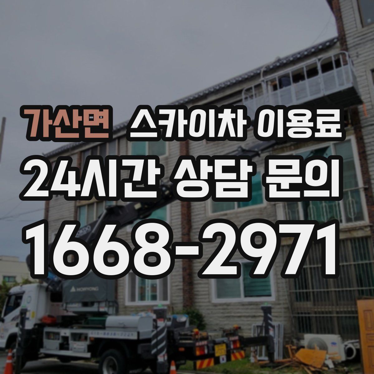 가산면 스카이차 이용료