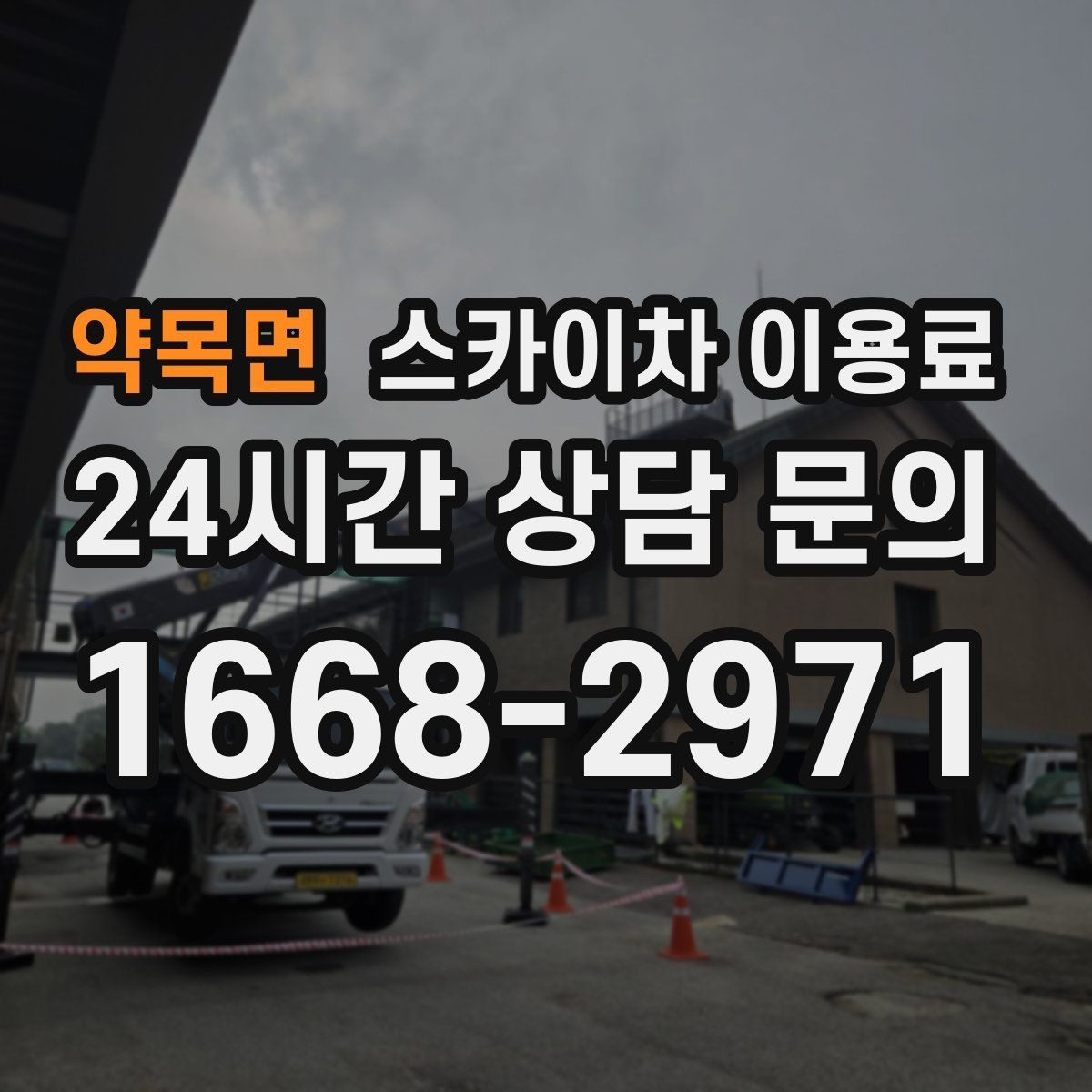 약목면 스카이차 이용료 비교 전에 알아두면 좋은 기준