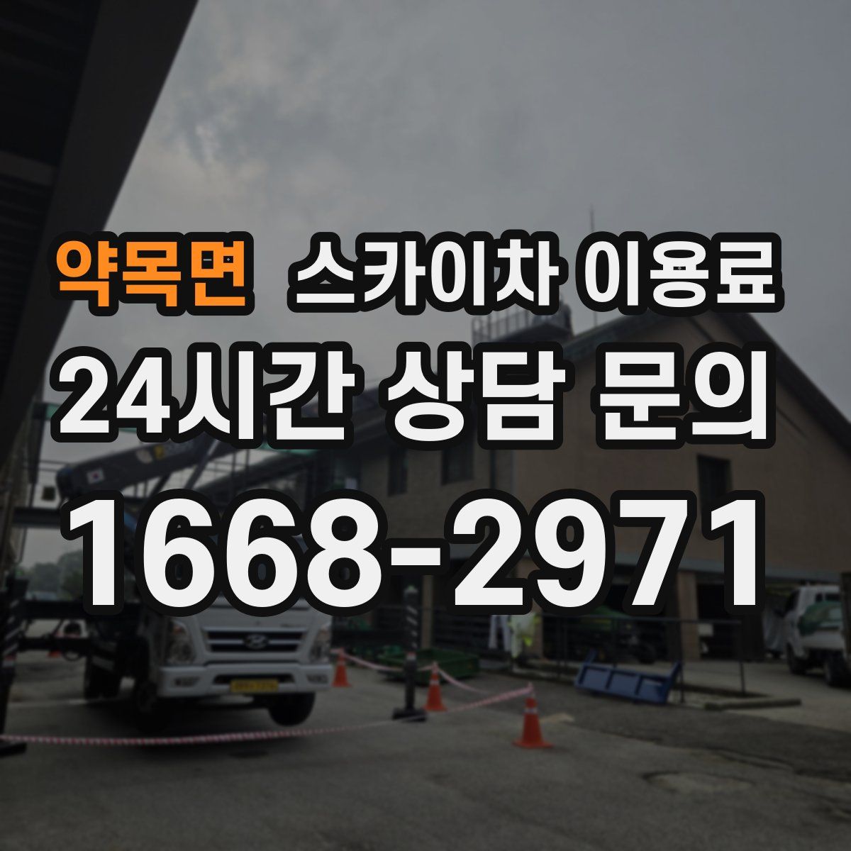 약목면 스카이차 이용료