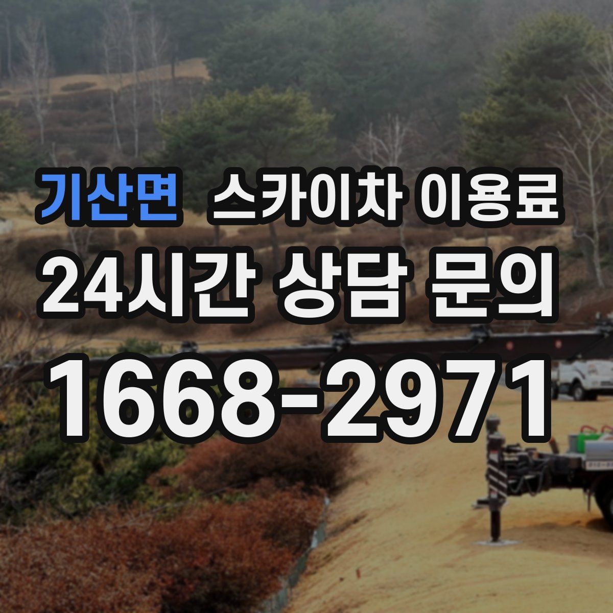 기산면 스카이차 이용료