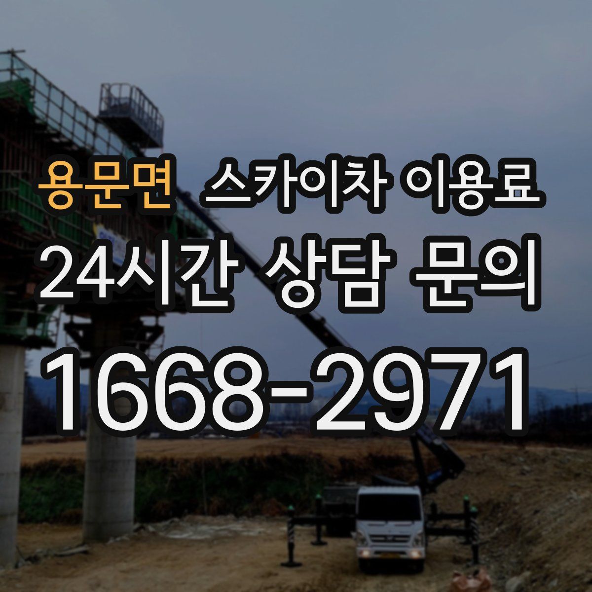 용문면 스카이차 이용료