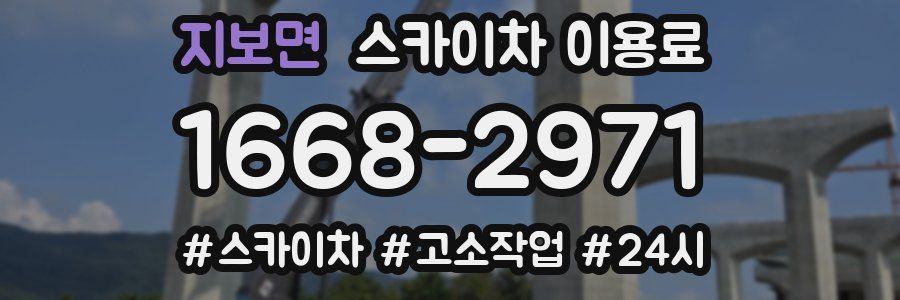 지보면 스카이차 이용료