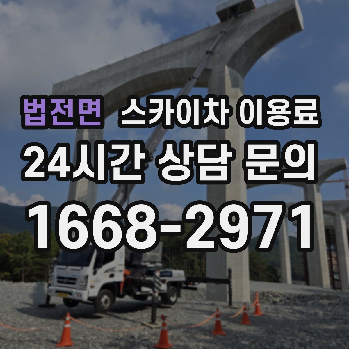 법전면 스카이차 이용료 확인 시 안전 교육 여부도 살펴보기