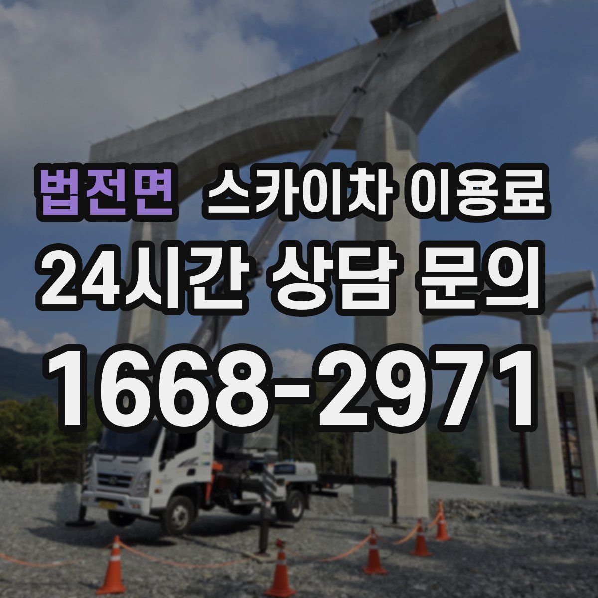 법전면 스카이차 이용료