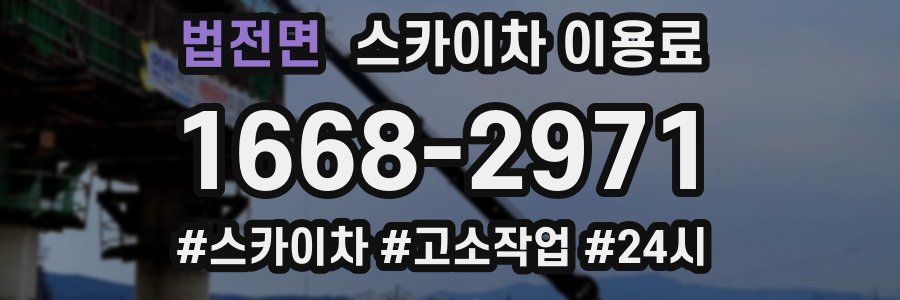 법전면 스카이차 이용료