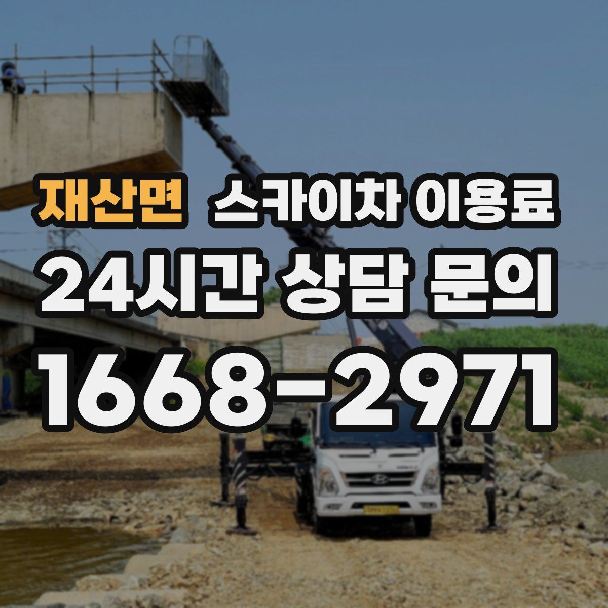 재산면 스카이차 이용료