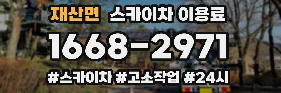 재산면 스카이차 이용료