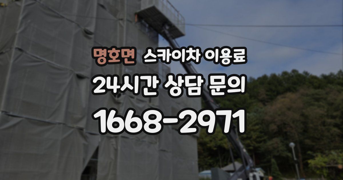 명호면 스카이차 이용료