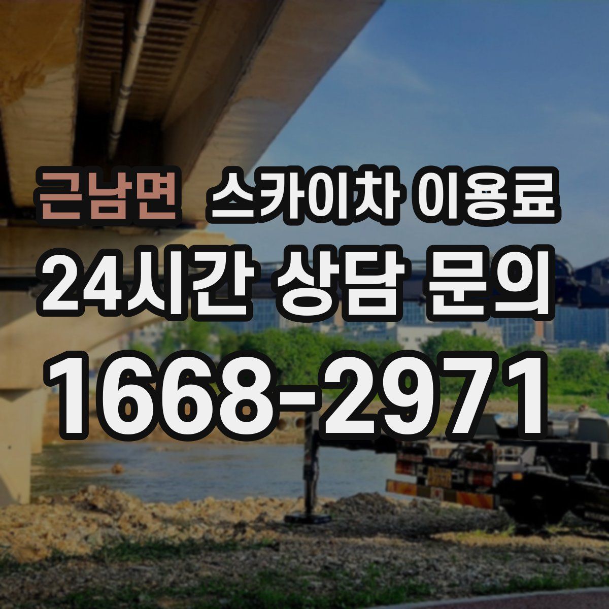 근남면 스카이차 이용료