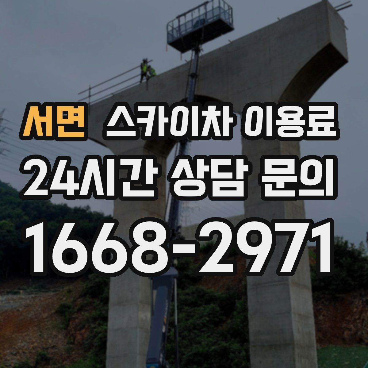 서면 스카이차 이용료