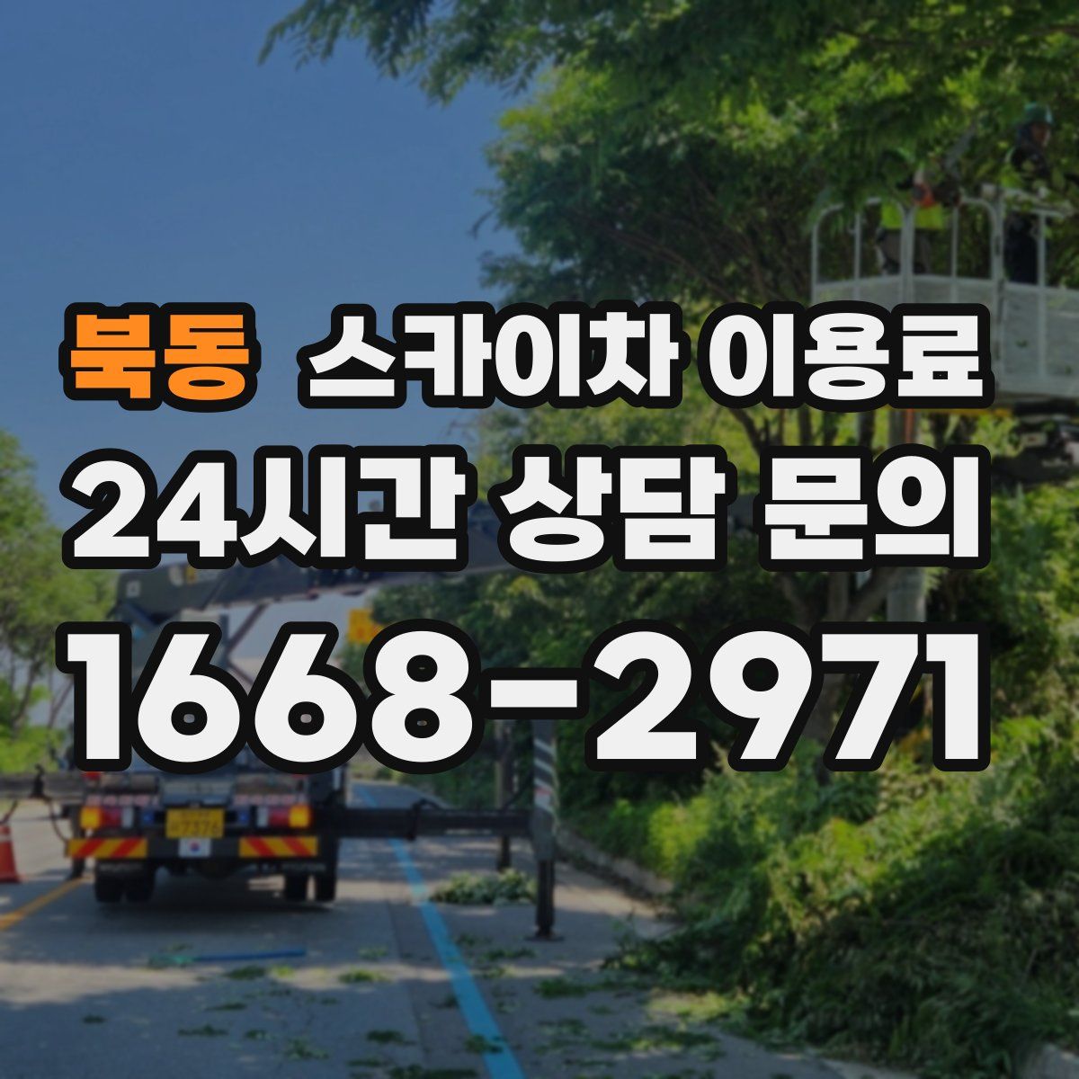 북동 스카이차 이용료
