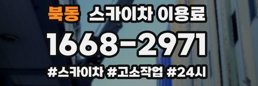 북동 스카이차 이용료