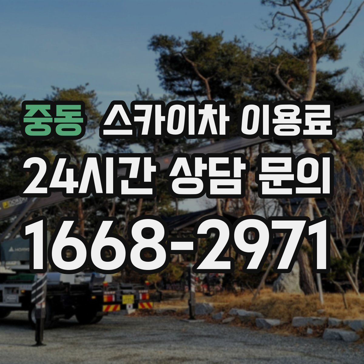 중동 스카이차 이용료