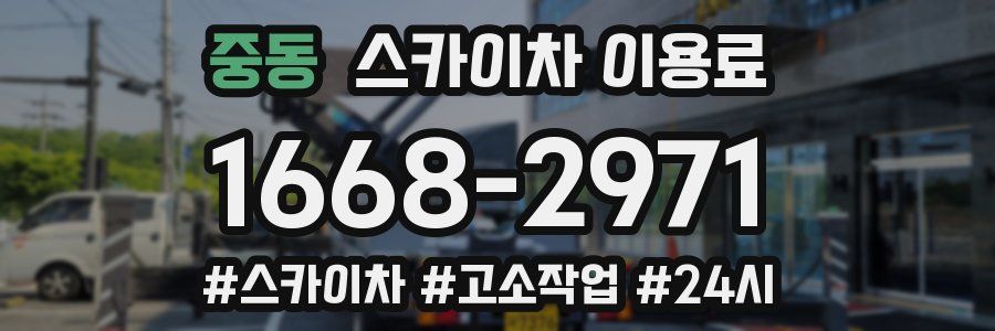 중동 스카이차 이용료