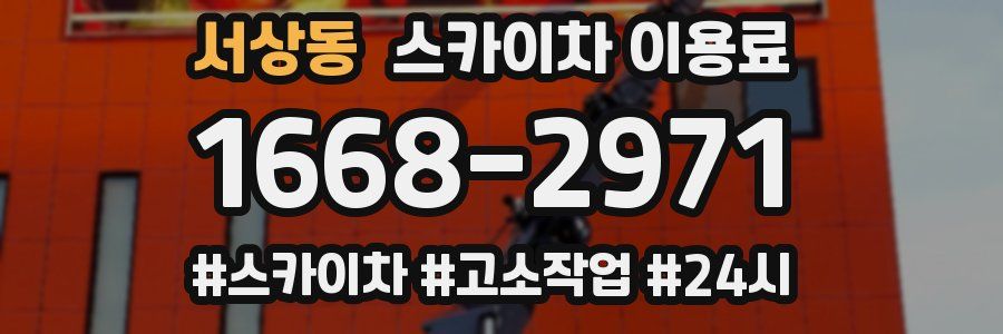 서상동 스카이차 이용료
