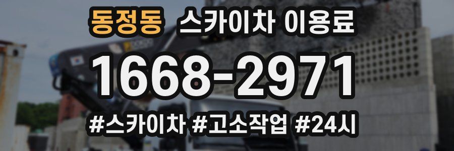 동정동 스카이차 이용료