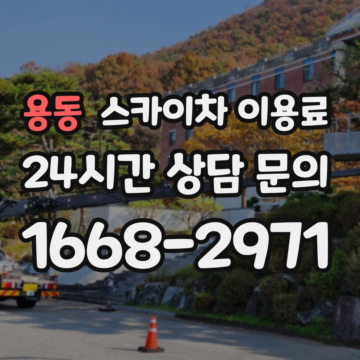 용동 스카이차 이용료