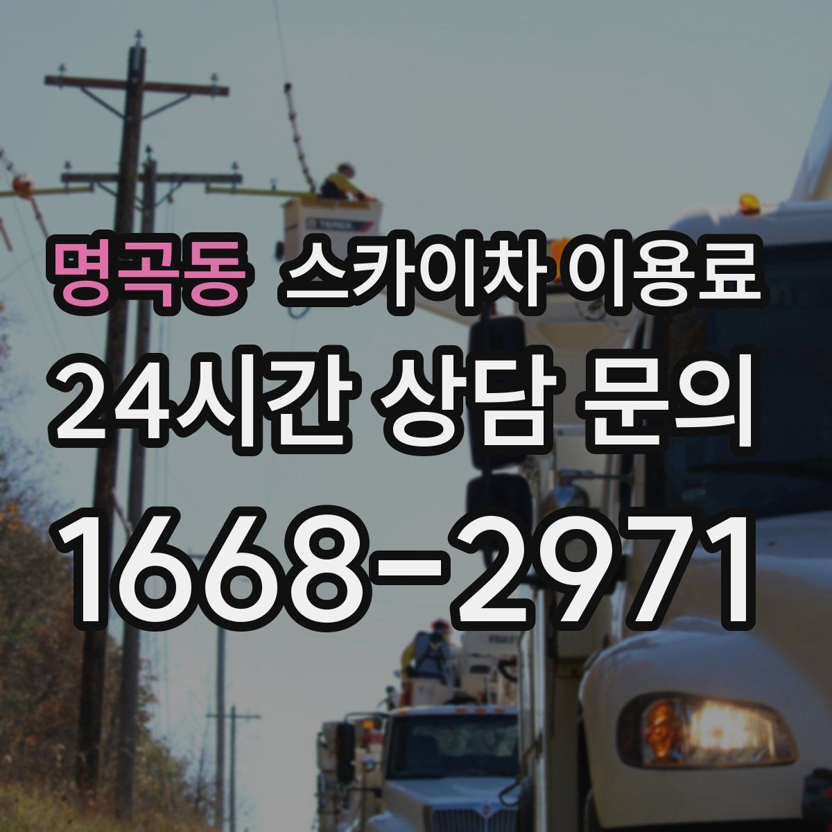 명곡동 스카이차 이용료
