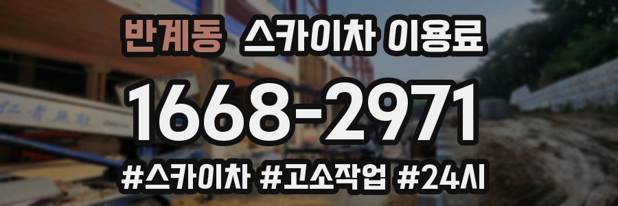 반계동 스카이차 이용료