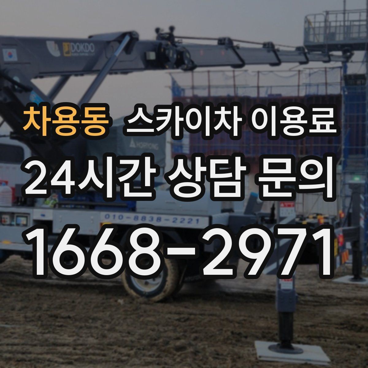 차용동 스카이차 이용료 확인 전 작업 목적을 먼저 정리해야 하는 이유