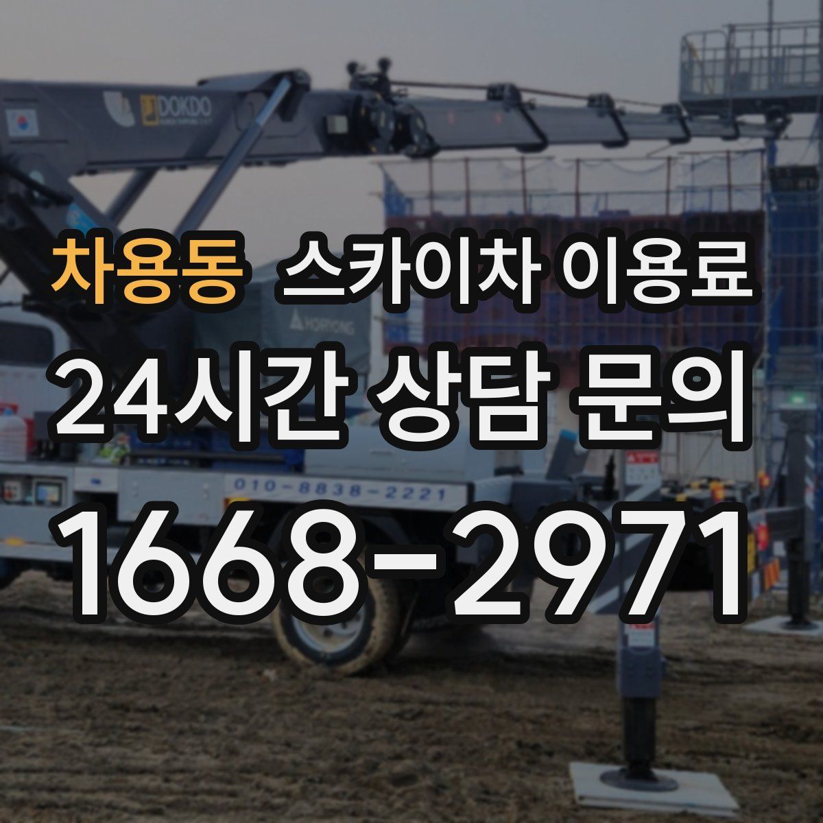 차용동 스카이차 이용료