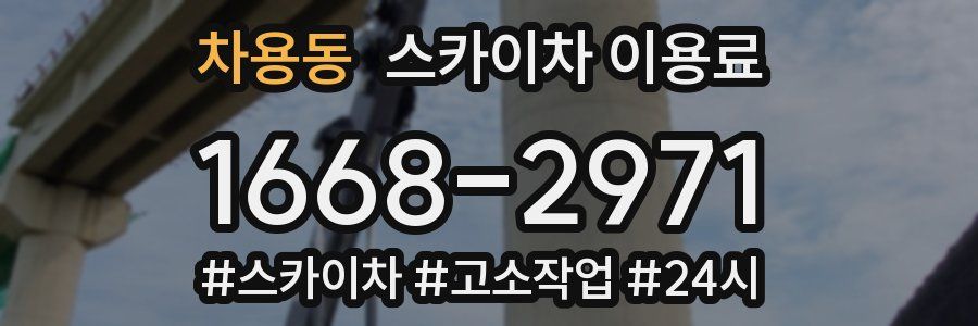 차용동 스카이차 이용료