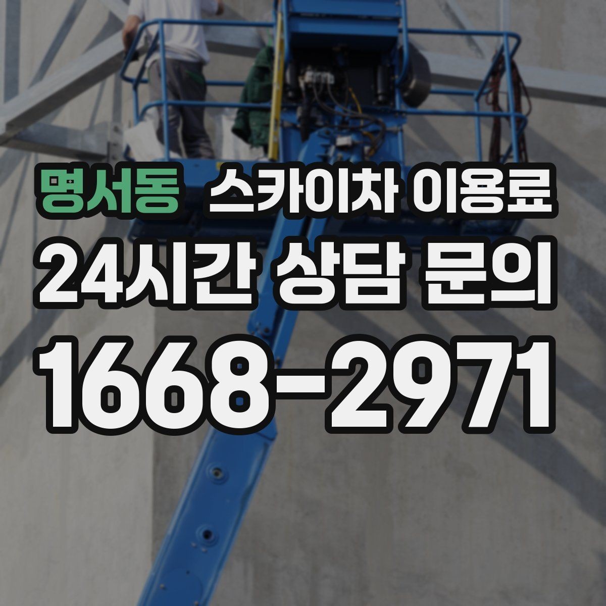 명서동 스카이차 이용료 확인 후 결정하기 좋은 체크포인트