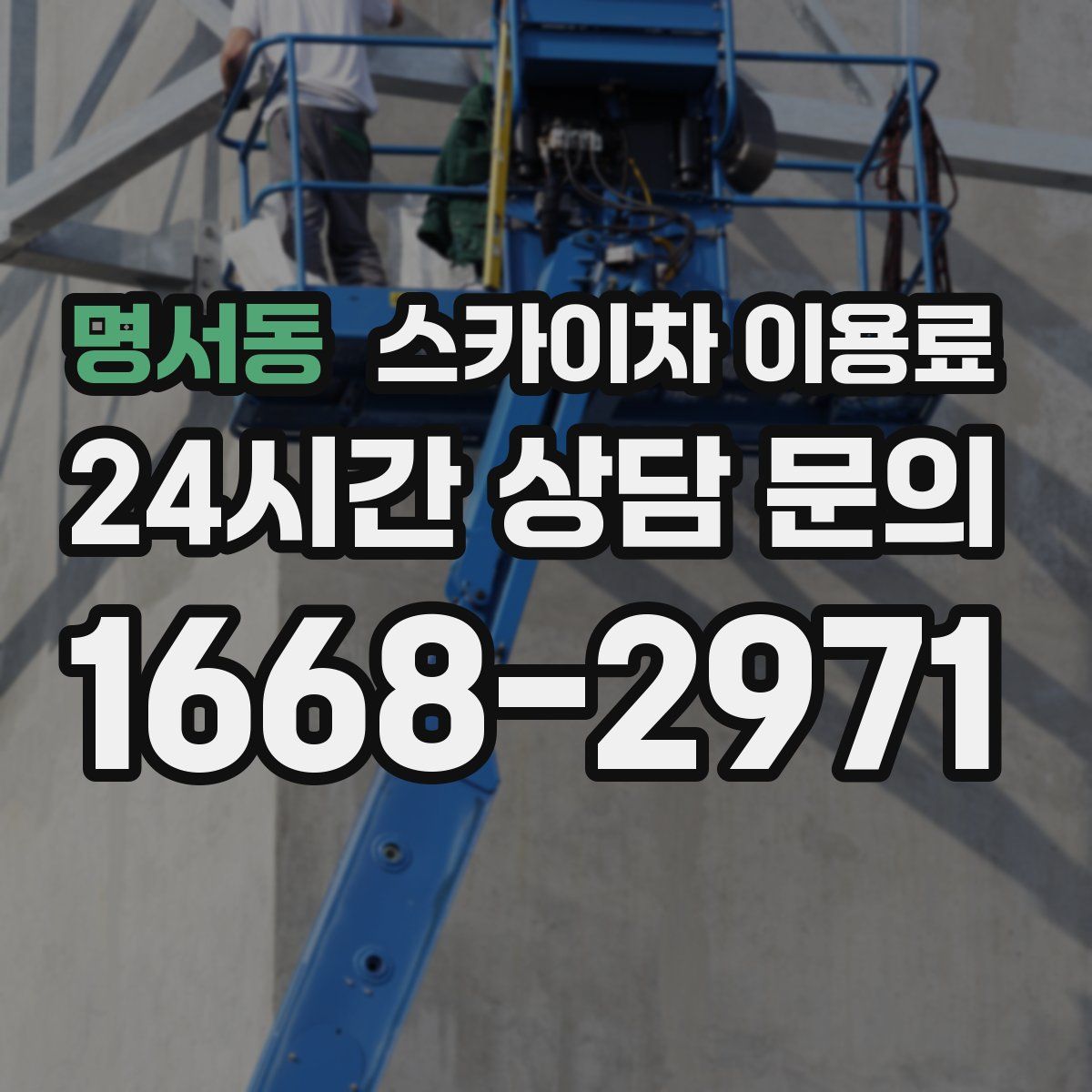 명서동 스카이차 이용료