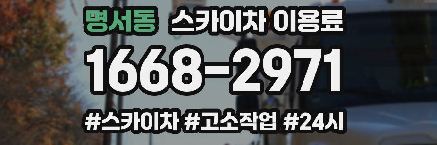 명서동 스카이차 이용료