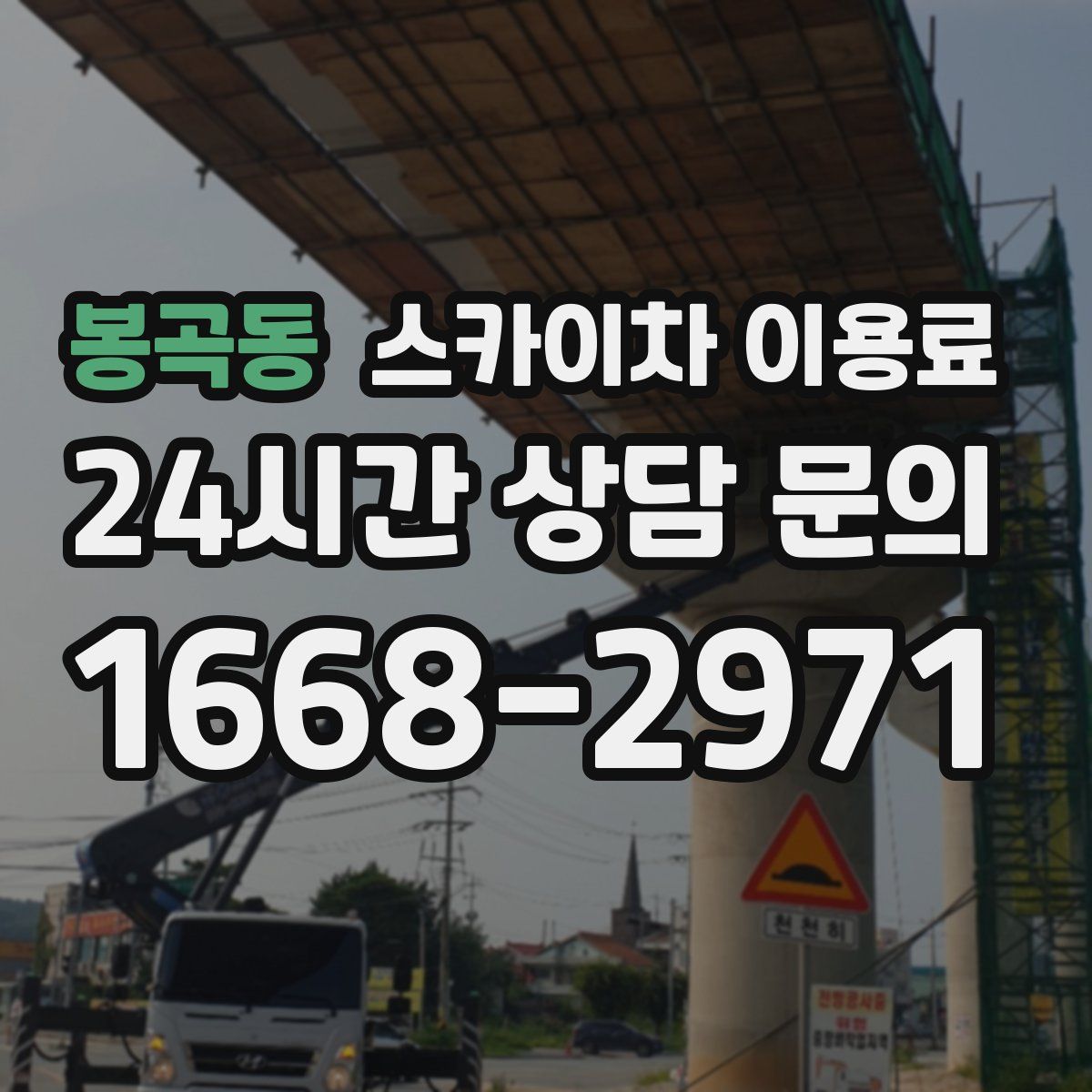 봉곡동 스카이차 이용료