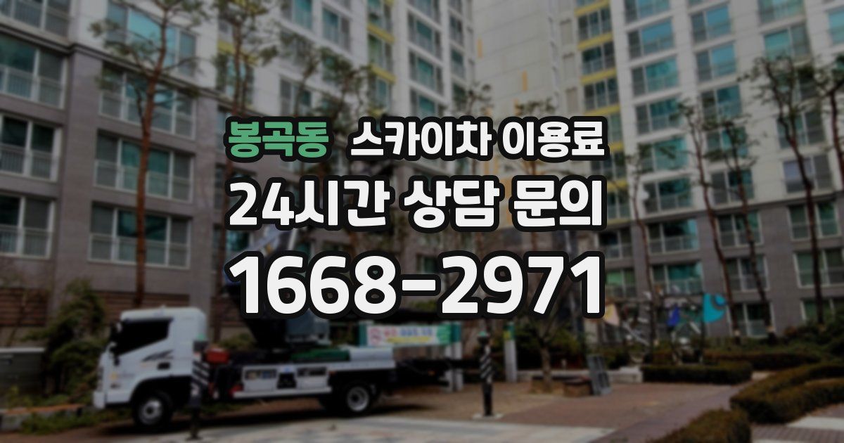 봉곡동 스카이차 이용료