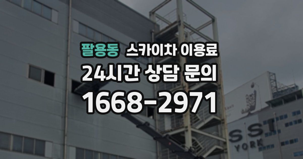 팔용동 스카이차 이용료