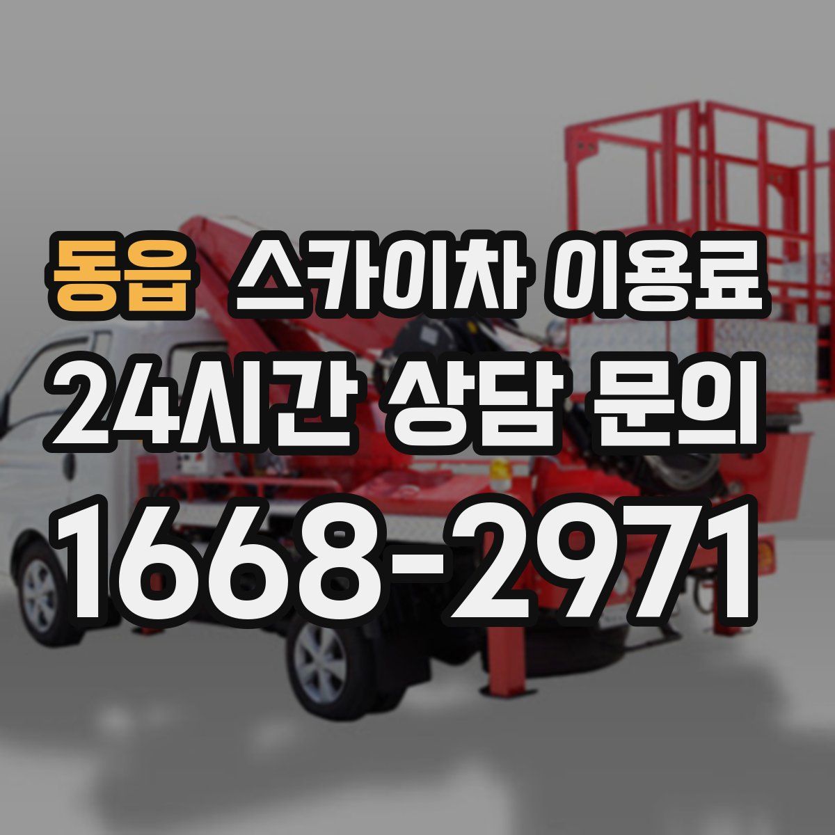 동읍 스카이차 이용료