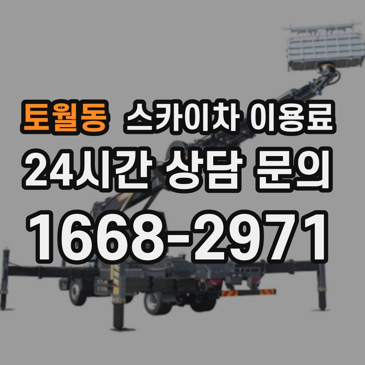 토월동 스카이차 이용료