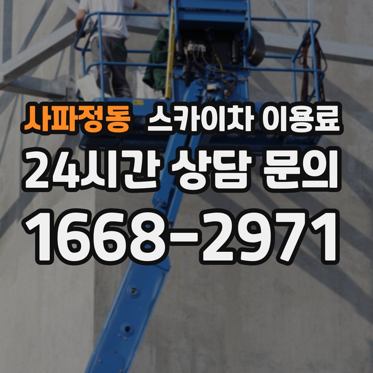사파정동 스카이차 이용료